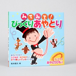 みて　みて！　びっくりあやとり