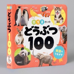 ０・１・２さいの　どうぶつ１００