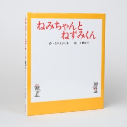 ねみちゃんとねずみくん