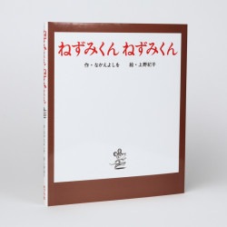 ねずみくん　ねずみくん