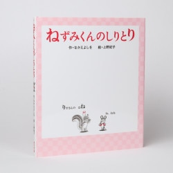 ねずみくんのしりとり