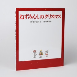 ねずみくんのクリスマス