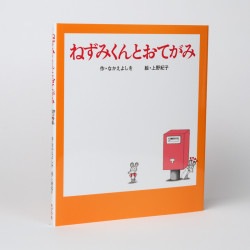 ねずみくんとおてがみ