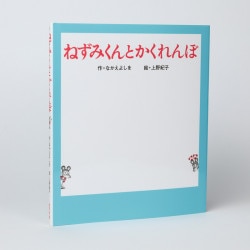 ねずみくんとかくれんぼ