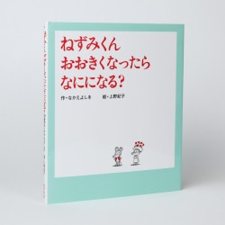 ねずみくん　おおきくなったら　なにになる？