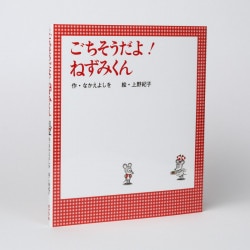 ごちそうだよ！　ねずみくん