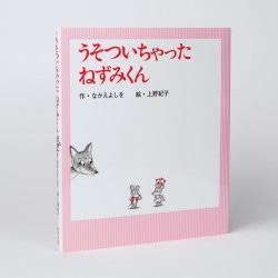 うそついちゃった　ねずみくん