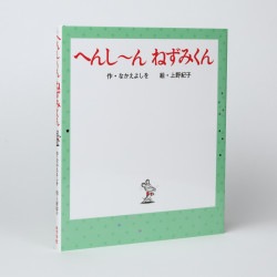 へんし～ん　ねずみくん