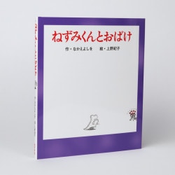 ねずみくんとおばけ