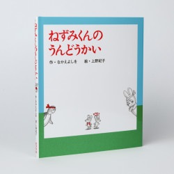 ねずみくんのうんどうかい