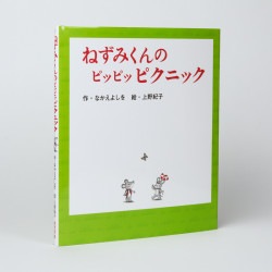 ねずみくんのピッピッピクニック