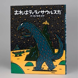 おれはティラノサウルスだ（シリーズ第2巻）
