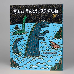 きみはほんとうにステキだね（シリーズ第3巻）