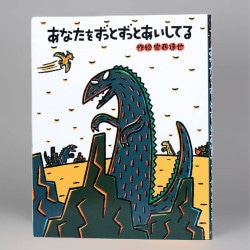 あなたをずっとずっとあいしてる（シリーズ第4巻）