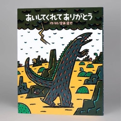 あいしてくれてありがとう（シリーズ第7巻）