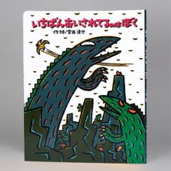 いちばんあいされてるのはぼく（シリーズ第9巻）