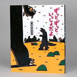 ずっとずっといっしょだよ（シリーズ第11巻）