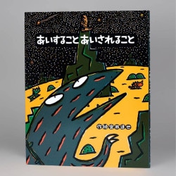あいすること　あいされること（シリーズ第12巻）