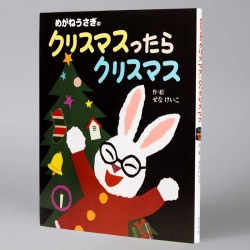めがねうさぎのクリスマスったらクリスマス