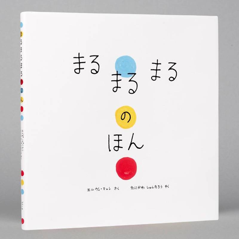 HHまるまるのほん まるまるまるのほん | エルヴェ・テュレ,エルヴェ・テュレ,谷川