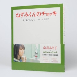 ねずみくんのチョッキ　コラボソングＣＤつき絵本