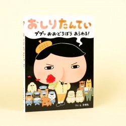 おしりたんてい　ププッ　おおどろぼう　あらわる！（絵本シリーズ第5巻）