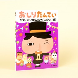 おしりたんてい　ププッ　おしりたんていが　ふたりいる！？（絵本シリーズ第6巻）