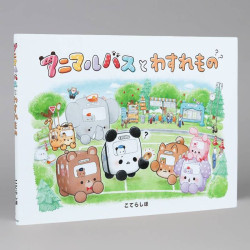 アニマルバスと　わすれもの（シリーズ第1巻）