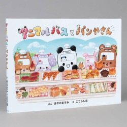 アニマルバスと　パンやさん