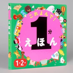 １分えほん　これよんで！