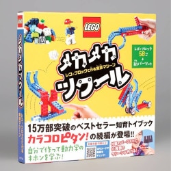 メカメカツクール　レゴブロックで作る実験マシーン