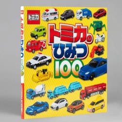 トミカのひみつ１００