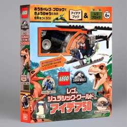 レゴジュラシック・ワールド　アイデア５０