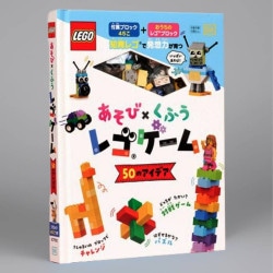あそび×くふう　レゴゲーム　５０のアイデア