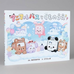 アニマルバスと　くものうえ