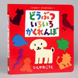 どうぶついろいろかくれんぼ