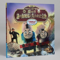きかんしゃトーマス　探せ！！　謎の海賊船と失われた宝物