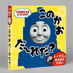 トーマスのあなあきえほん　このかおだ～れだ？