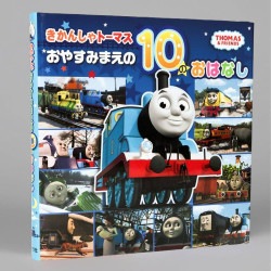 きかんしゃトーマスおやすみまえの１０のおはなし