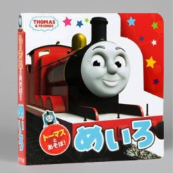 トーマスとあそぼ！　めいろ