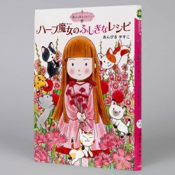 魔法の庭ものがたり１　ハーブ魔女のふしぎなレシピ