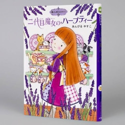 魔法の庭ものがたり２　二代目魔女のハーブティー