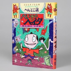 へいきのヘイタ（シリーズ第1巻）