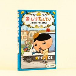 おしりたんてい　ふめつの　せっとうだん