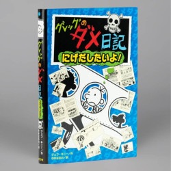 グレッグのダメ日記　にげだしたいよ！