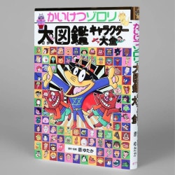 かいけつゾロリ大図鑑　キャラクター大全
