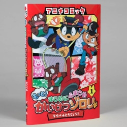 アニメコミック　もっと！まじめにふまじめ　かいけつゾロリ（１）