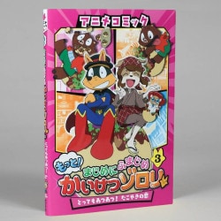 アニメコミック　もっと！まじめにふまじめ　かいけつゾロリ（３）