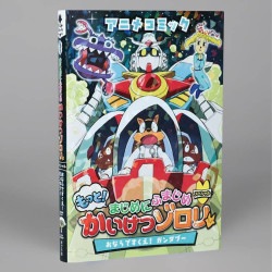 アニメコミック　もっと！まじめにふまじめ　かいけつゾロリ（スペシャル）