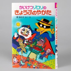 かいけつゾロリのきょうふのやかた（シリーズ第2巻）